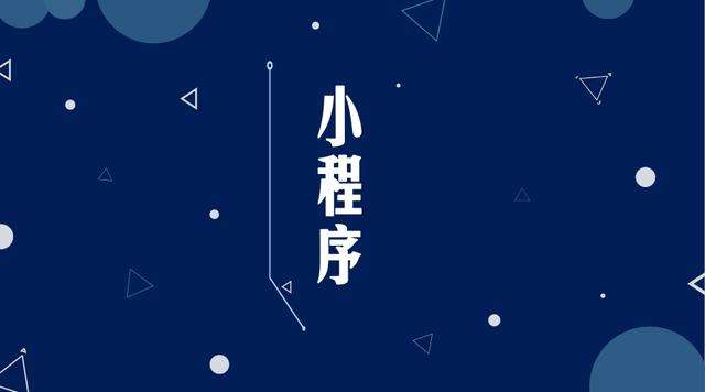 鞍山微信小程序开发公司分析企业如何发挥小程序的作用